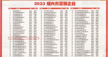 男人和女人操逼免费的权威发布丨2023绍兴市百强企业公布，长业建设集团位列第18位